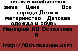 теплый комбинезон зима  › Цена ­ 5 000 - Все города Дети и материнство » Детская одежда и обувь   . Ненецкий АО,Осколково д.